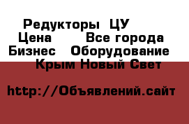 Редукторы 1ЦУ-160 › Цена ­ 1 - Все города Бизнес » Оборудование   . Крым,Новый Свет